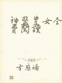 神医农女全文免费阅读
