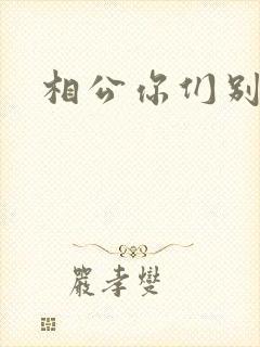 相公你们别乱来