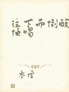 往下面倒酸奶让他喝