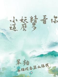 小妖精看你水流这么多