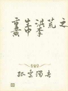 重生洪荒之我是黄中李