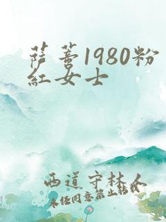 萨蒂1980粉红女士
