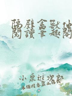 隔壁禽兽他免费阅读笔趣阁