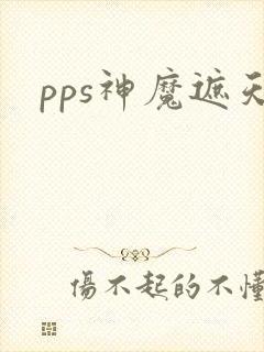 pps神魔遮天