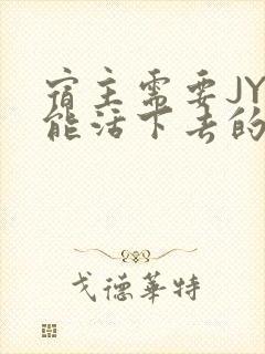 宿主需要JY才能活下去的小说