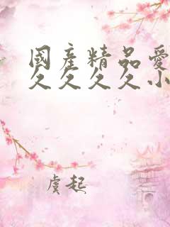 国产精品爱久久久久久久小说