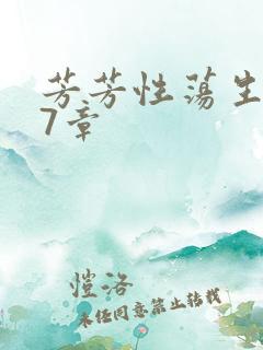 芳芳性荡生活17章