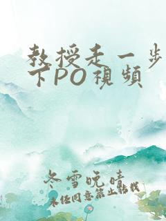 教授走一步撞一下PO视频