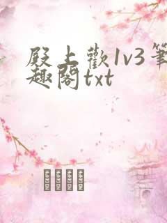 殿上欢1v3笔趣阁txt
