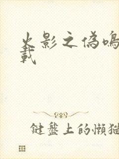 火影之伪鸣人下载