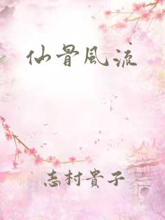 仙骨风流
