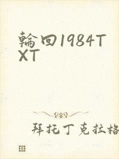 轮回1984TXT