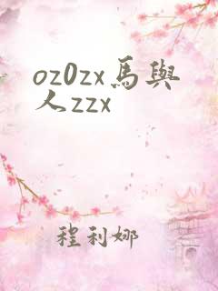oz0zx马与人zzx
