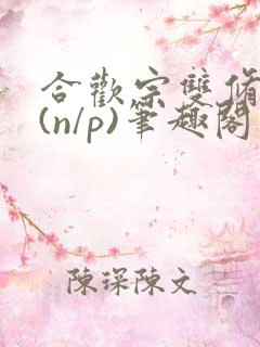 合欢宗双修日常(n/p)笔趣阁