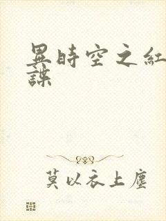 异时空之红色间谍