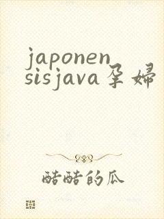 japonensisjava孕妇