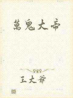 万鬼大帝