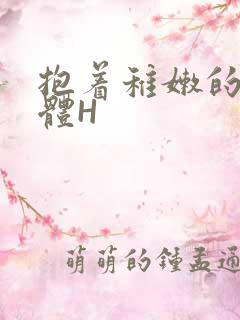 抱着稚嫩的小身体H