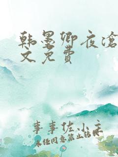韩墨卿夜沧辰全文免费
