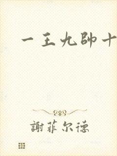 一王九帅十二宫