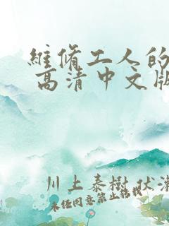 维修工人的绝遇 高清中文版