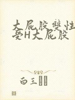 大屁股双性放荡受H大屁股