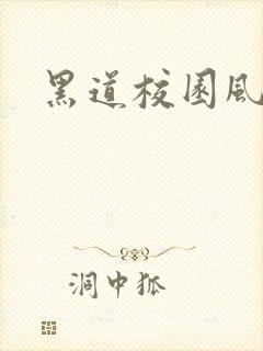 黑道校园风云