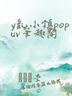 y乱小镇popuv笔趣阁