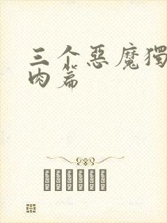三个恶魔独宠我肉篇