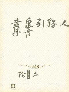 黄泉引路人 碎丹青