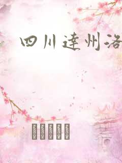 四川达州洛尘