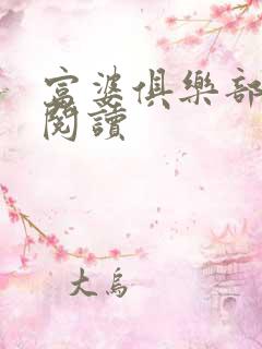 富婆俱乐部免费阅读