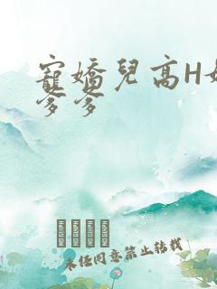 宠娇儿高H媚儿爹爹