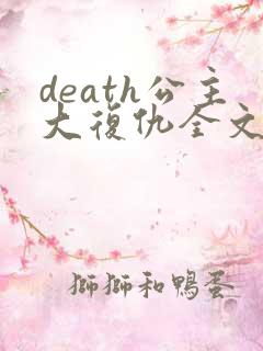 death公主大复仇全文免费阅读