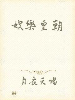 娱乐皇朝