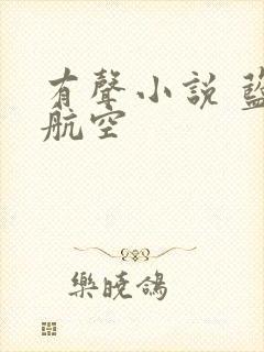 有声小说 蓝天航空