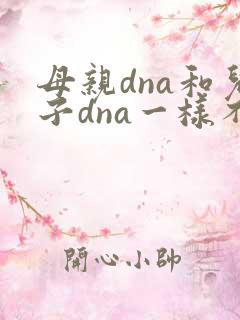 母亲dna和儿子dna一样不