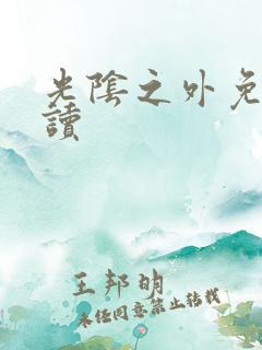 光阴之外免费阅读