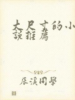 大尺寸的小黄说说推荐