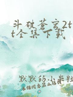 斗破苍穹2txt全集下载