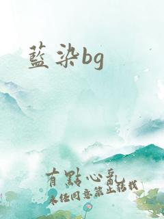蓝染bg