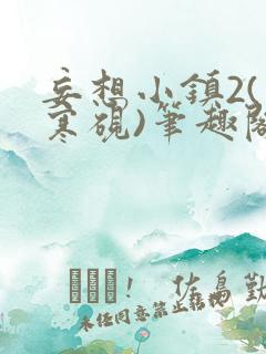 妄想小镇2(墨寒砚)笔趣阁全文