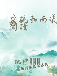 容毓和南曦全文阅读