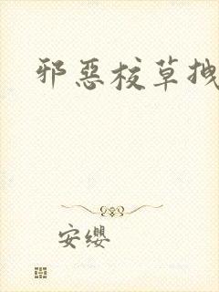 邪恶校草拽校花