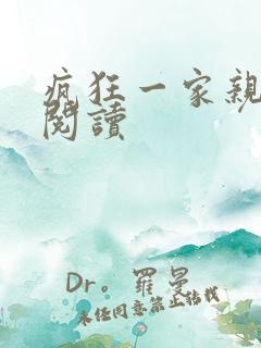 疯狂一家亲全文阅读