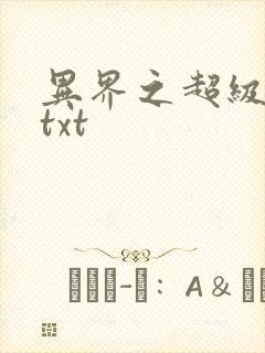 异界之超级奶爸txt