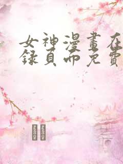 女神漫画在线登录页面免费漫画入口秋蝉