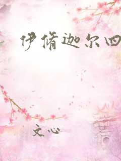 伊修迦尔四天王