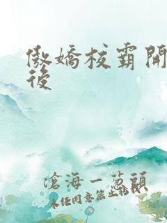 傲娇校霸开荤以后