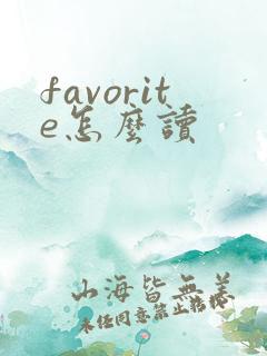 favorite怎么读